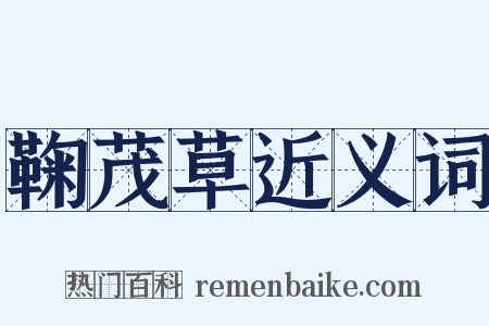 鞠茂草近义词是什么意思的图片